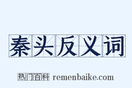 秦头反义词是什么意思的图片